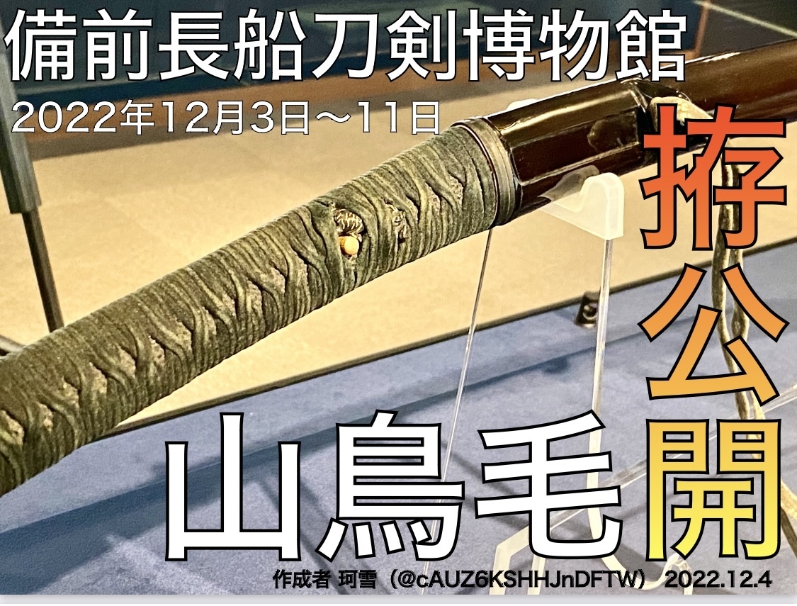 山鳥毛 拵 おすすめ鑑賞ポイント 柳に燕 BOOTH