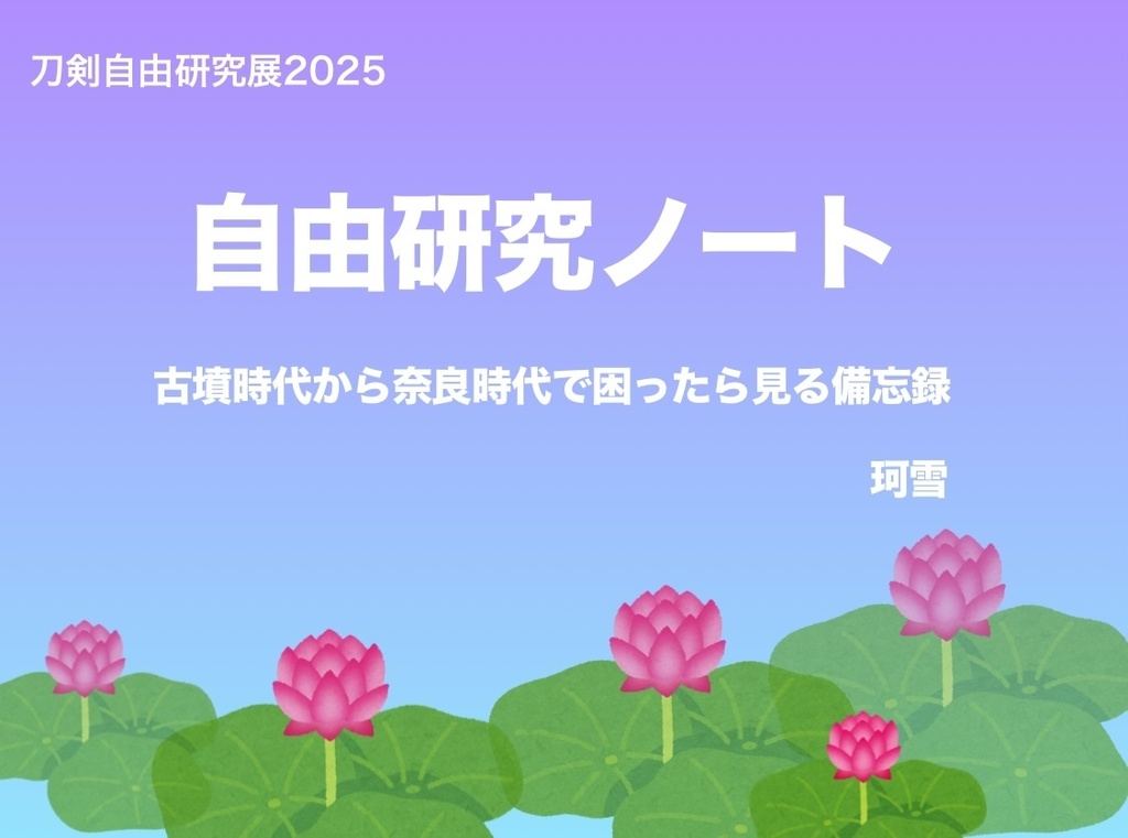 自由研究ノート 古墳〜奈良時代