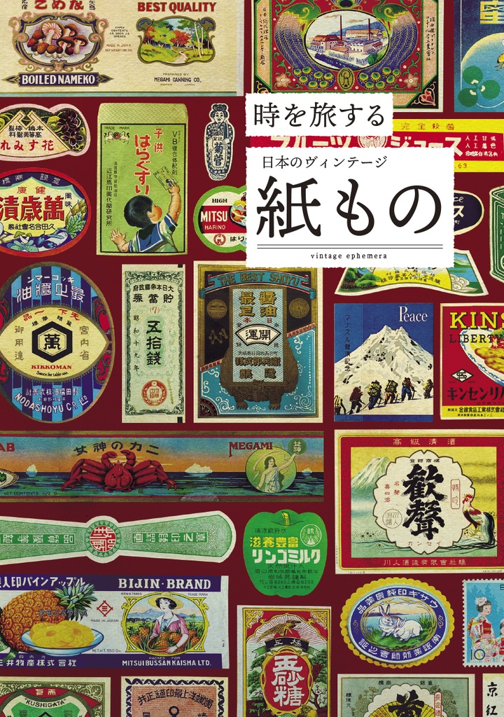 時を旅する日本のヴィンテージ紙もの