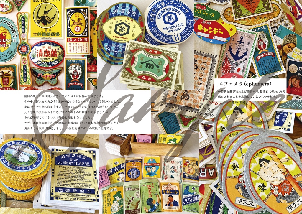 時を旅する日本のヴィンテージ紙もの