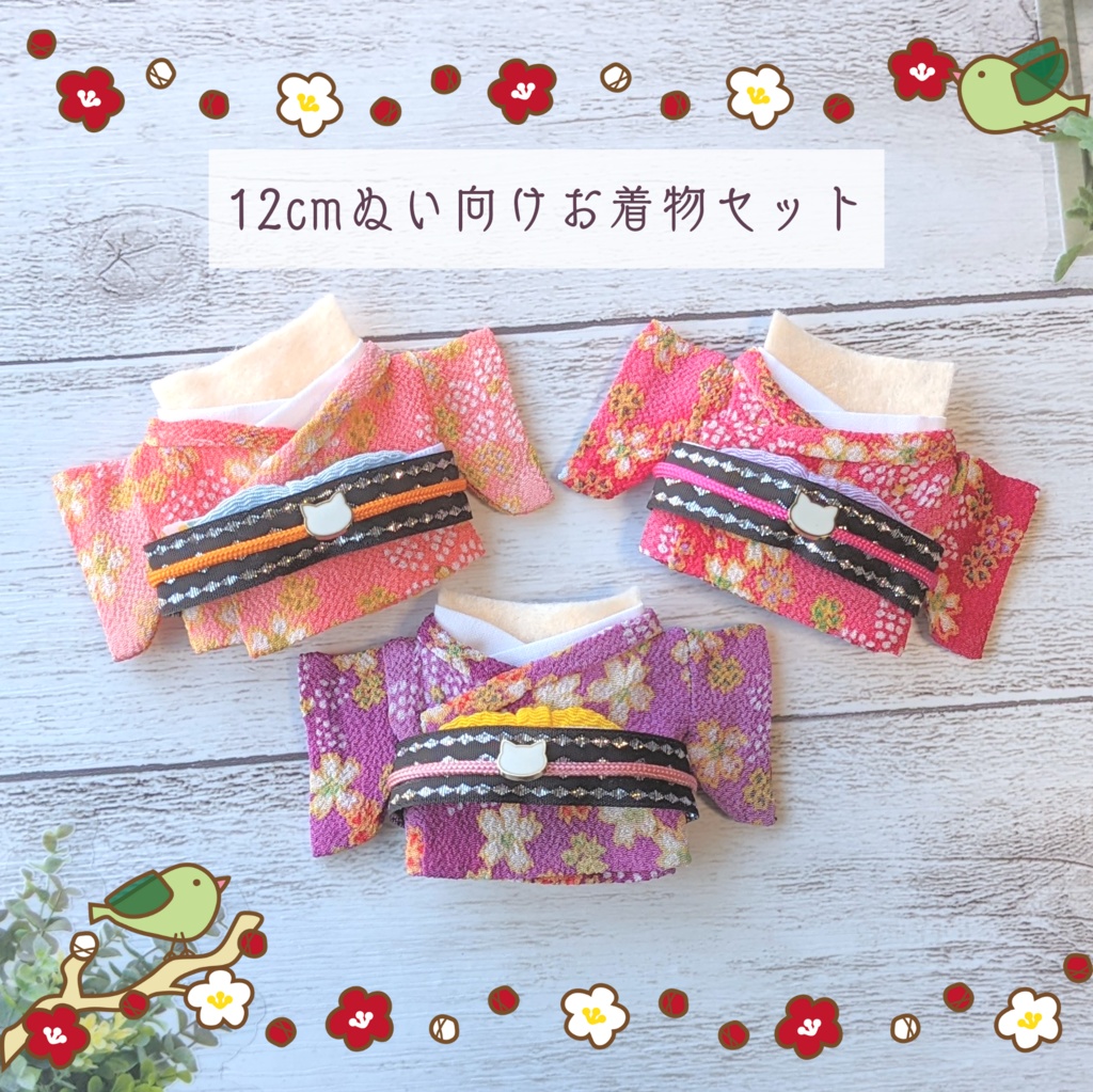 12cmぬい向けお着物セット