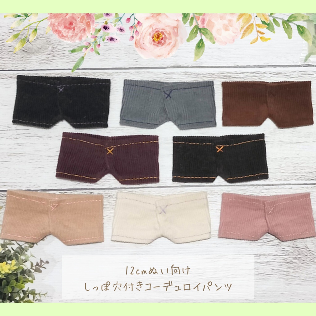 12cmぬい向け しっぽ穴付きコーデュロイパンツ