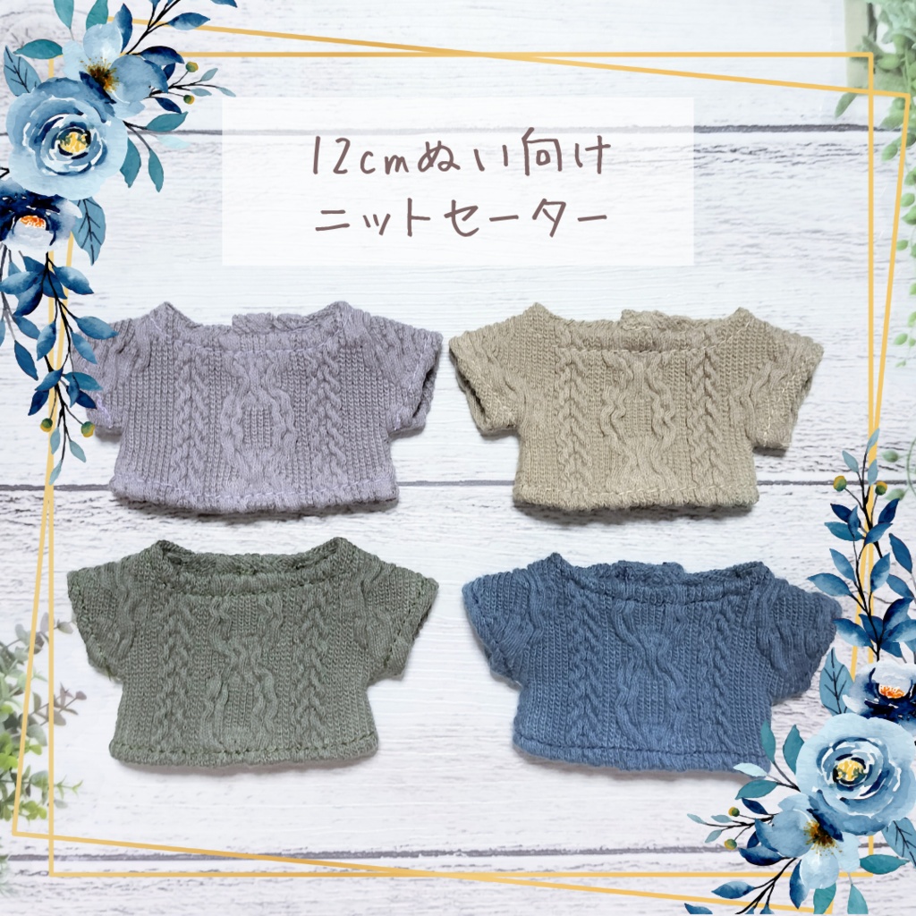 12cmぬい向けニットセーター