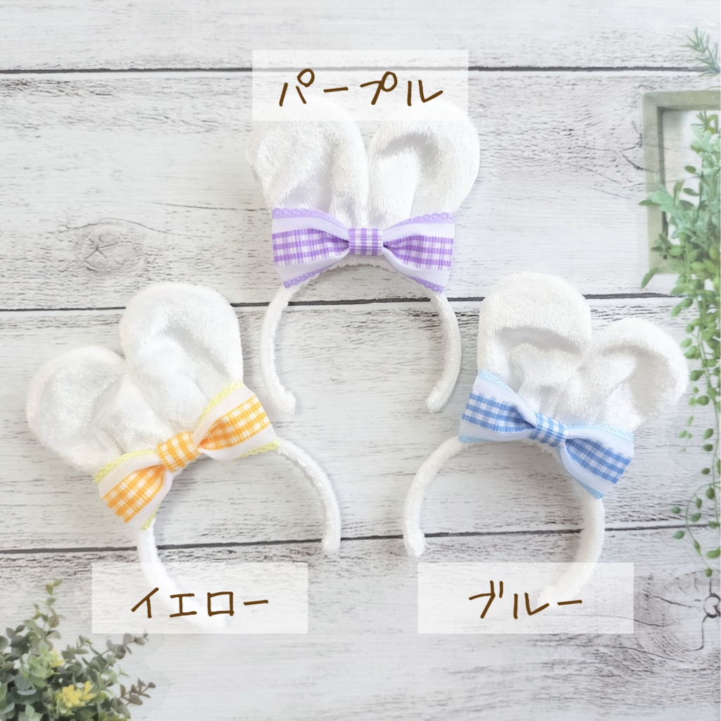うさ耳カチューシャ