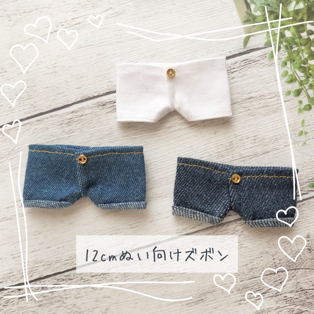 12cmぬい向けズボン