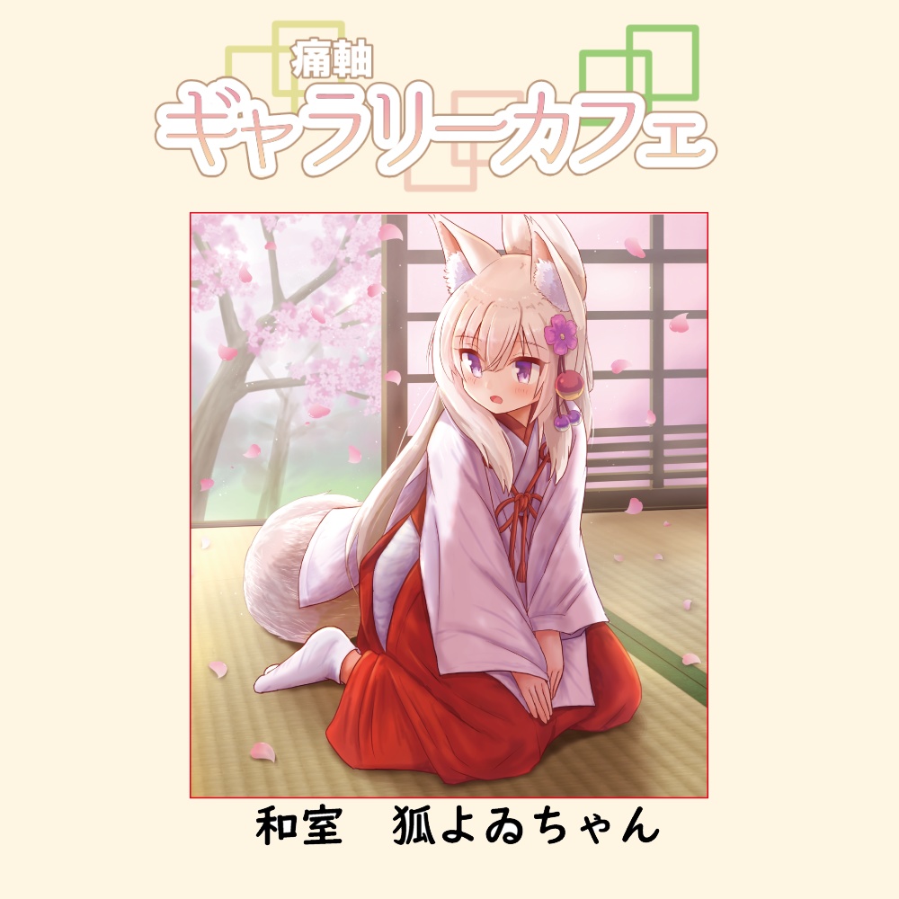 痛軸ギャラリーカフェ 複製ミニ色紙 いろは/和室シリーズ