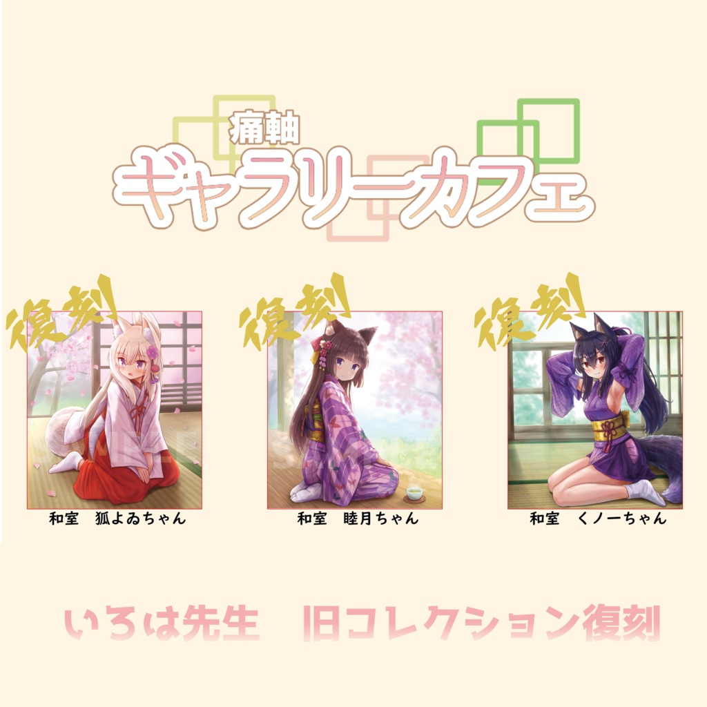 痛軸ギャラリーカフェ 複製ミニ色紙 いろは/和室シリーズ