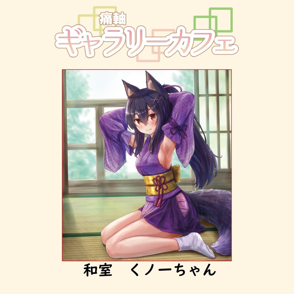 痛軸ギャラリーカフェ 複製ミニ色紙 いろは/和室シリーズ