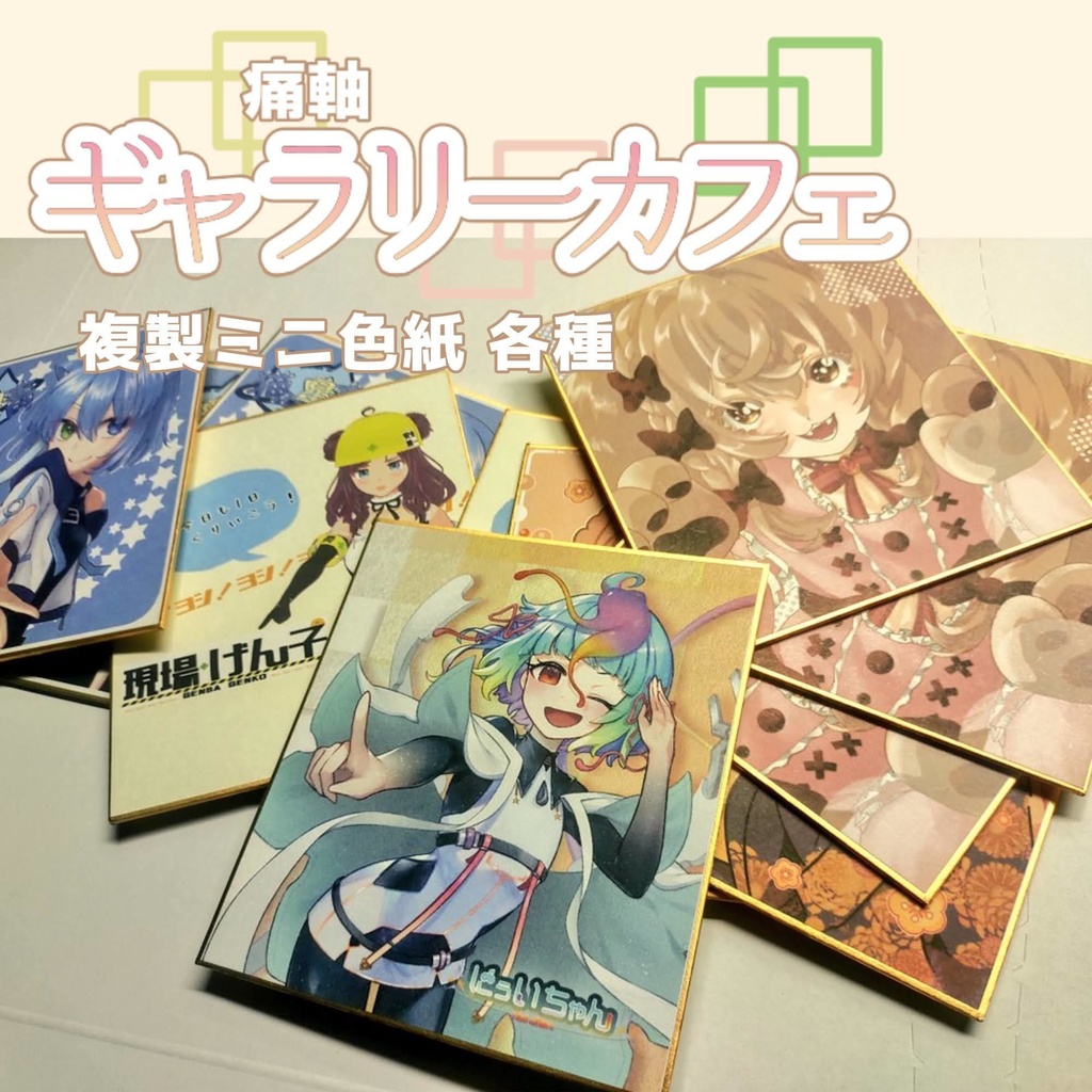 痛軸ギャラリーカフェ 複製ミニ色紙 いろは/和室シリーズ