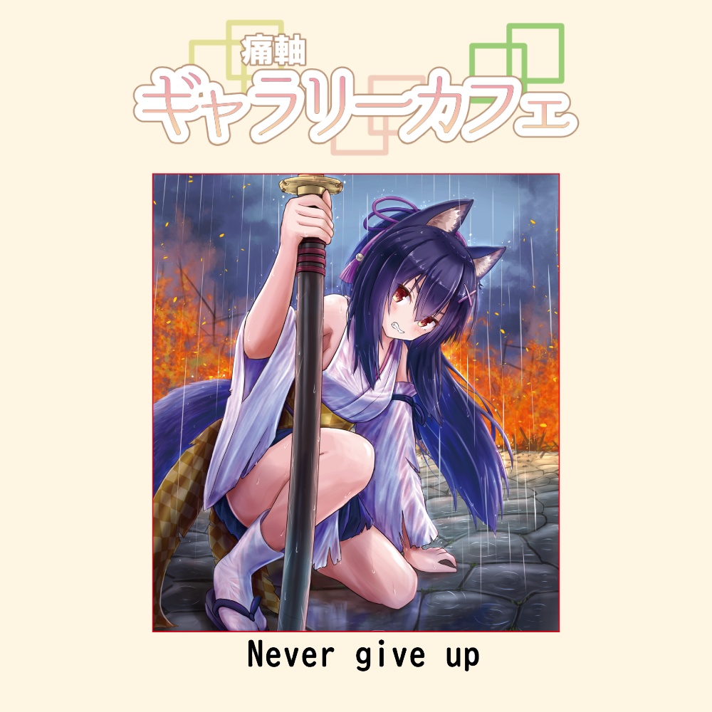 痛軸ギャラリーカフェ 複製ミニ色紙 いろは/Never give up