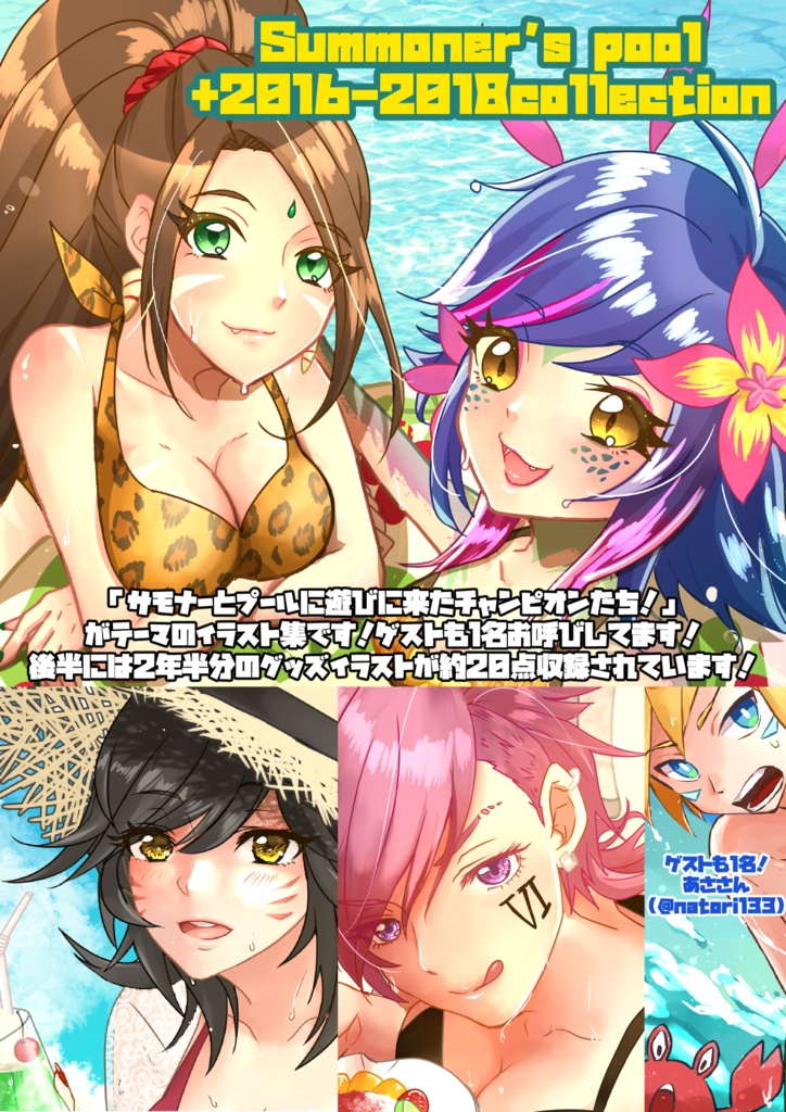 【ダウンロード版】C96夏コミ新刊「Summoner's pool+2016-2018collection」