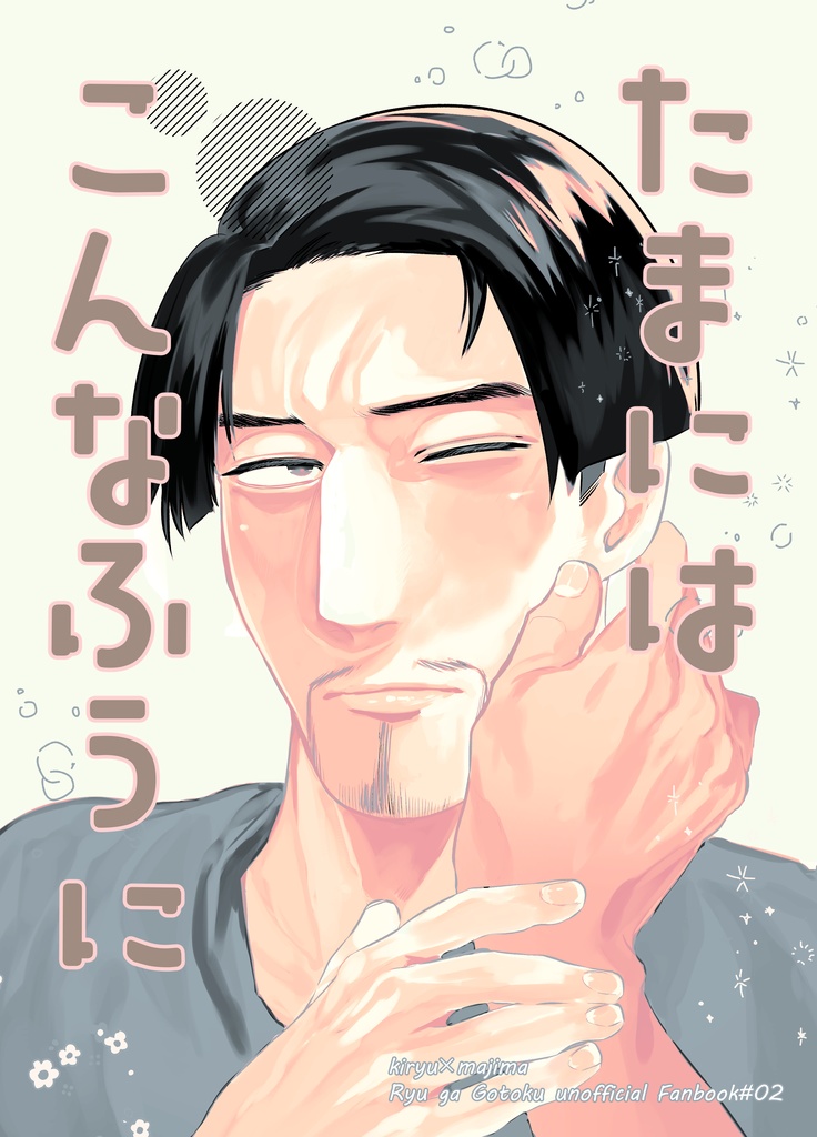 たまにはこんなふうに