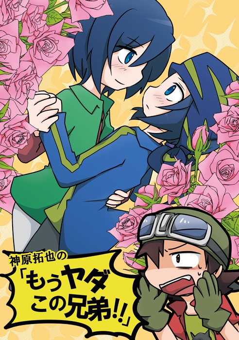 神原拓也の「もうヤダこの兄弟!!」