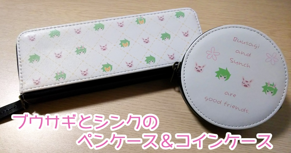 ブウサギとシンクのペンケース・コインケース