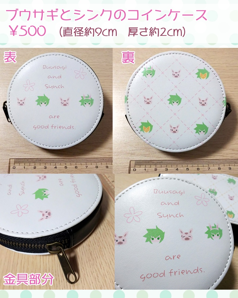 ブウサギとシンクのペンケース・コインケース