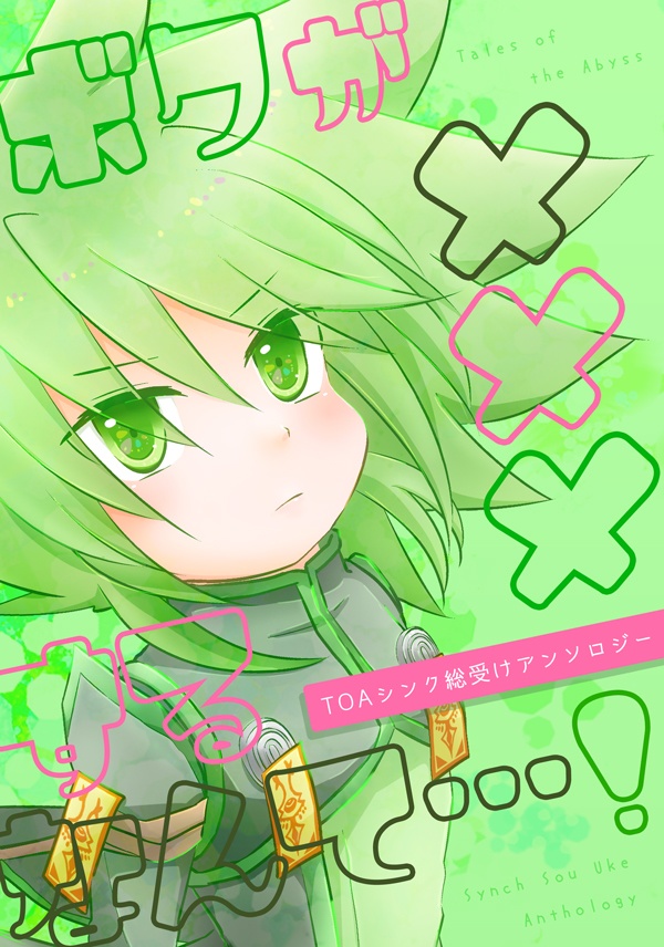 シンク総受けアンソロジー「ボクが×××するなんて…！」