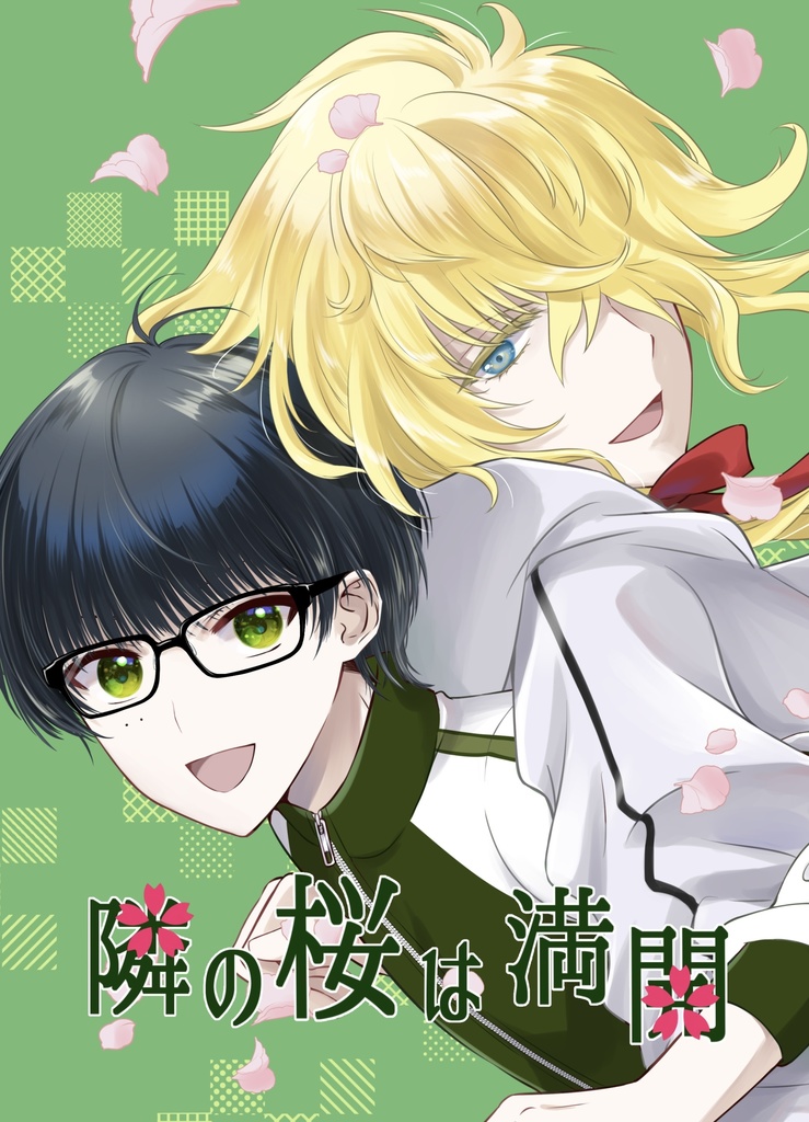 【再版/仕様変更】隣の桜は満開
