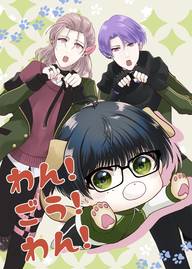 わん！ごう！わん！ (COMIC CITY東京148新刊)