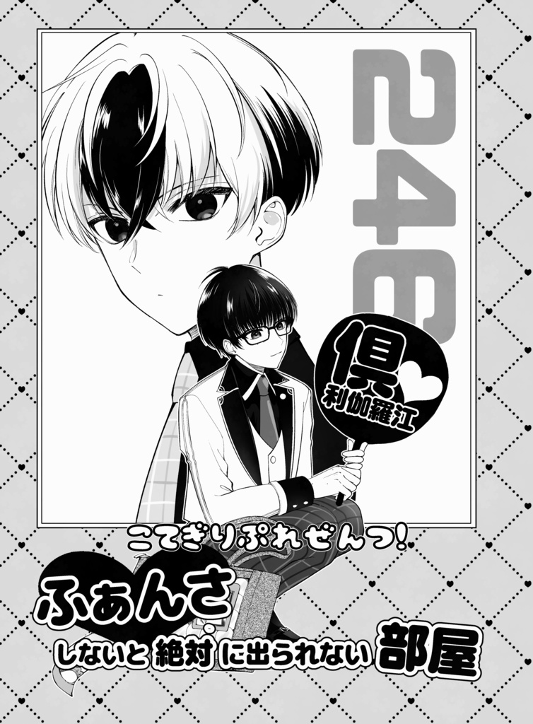 こてぎりぷれぜんつ！ふぁんさしないと絶対に出られない部屋