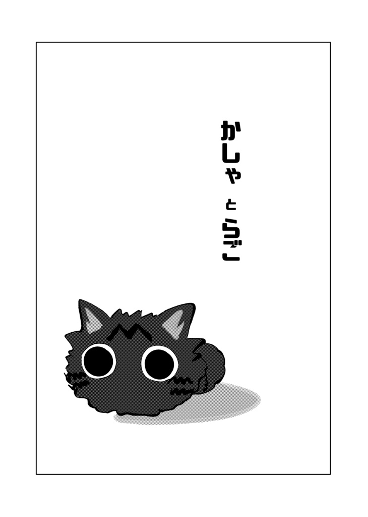 【再版】倶利伽羅江くんの本丸ログ