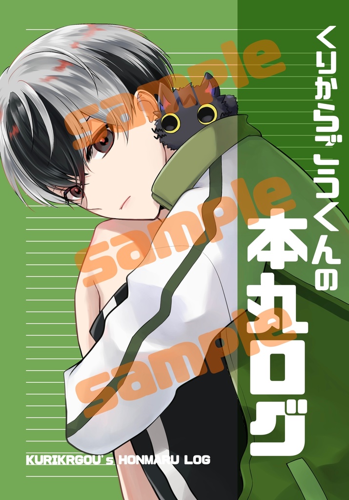 倶利伽羅江くんの本丸ログ