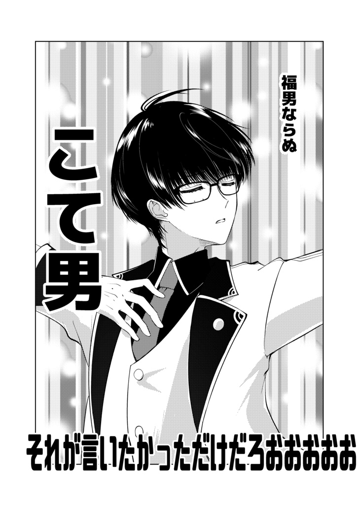 こて男(2026年10月スパーク新刊)