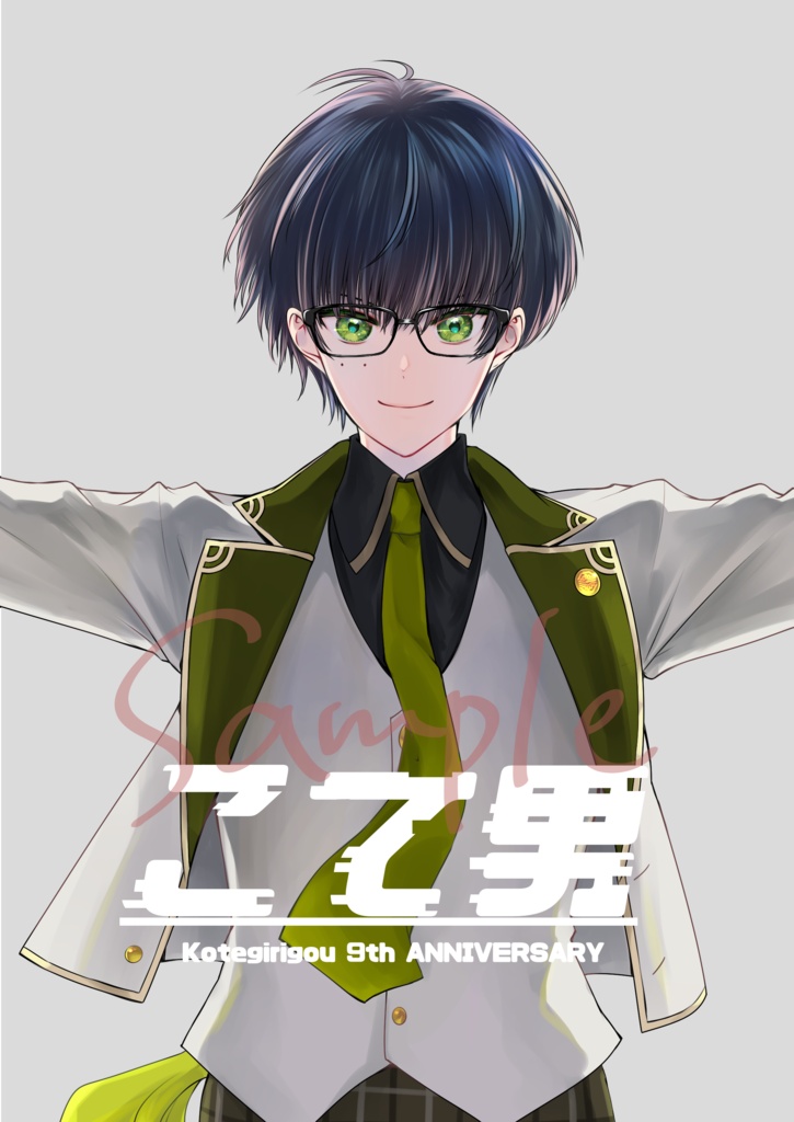 こて男(2026年10月スパーク新刊)