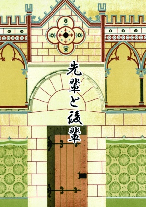 先輩と後輩
