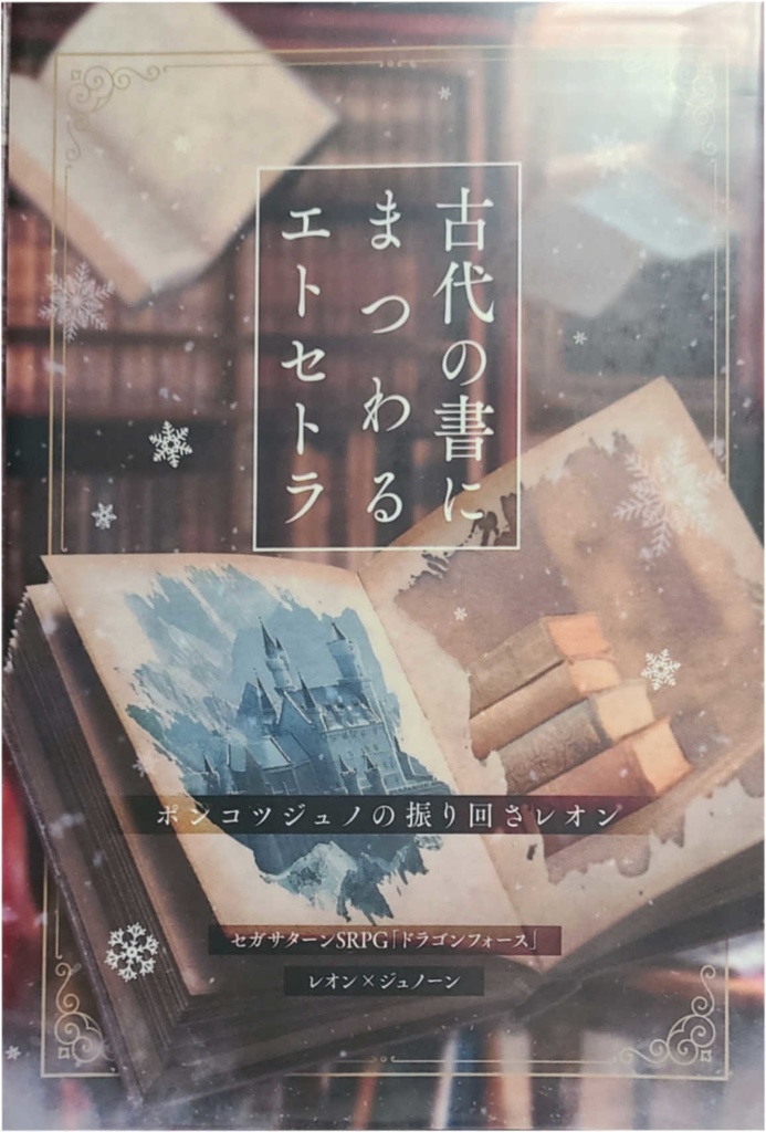 古代の書にまつわるエトセトラ