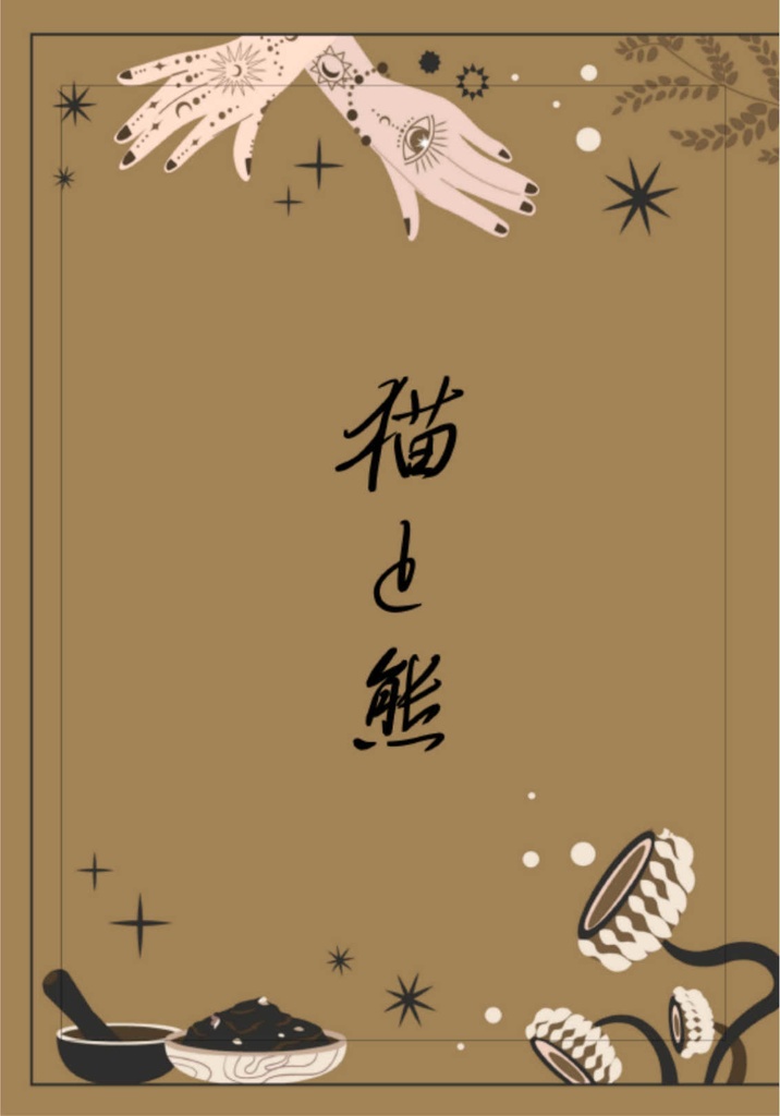 猫と熊