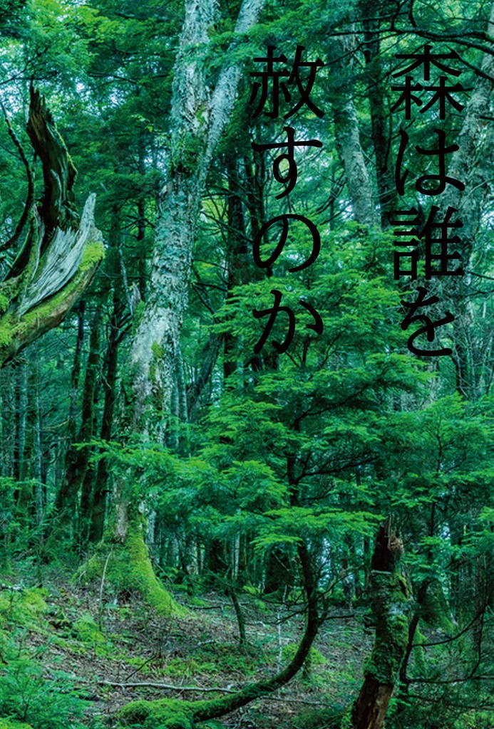 森は誰を赦すのか