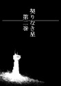 契りなき星　通常版　第2巻