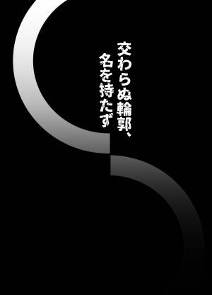交わらぬ輪郭、名を持たず