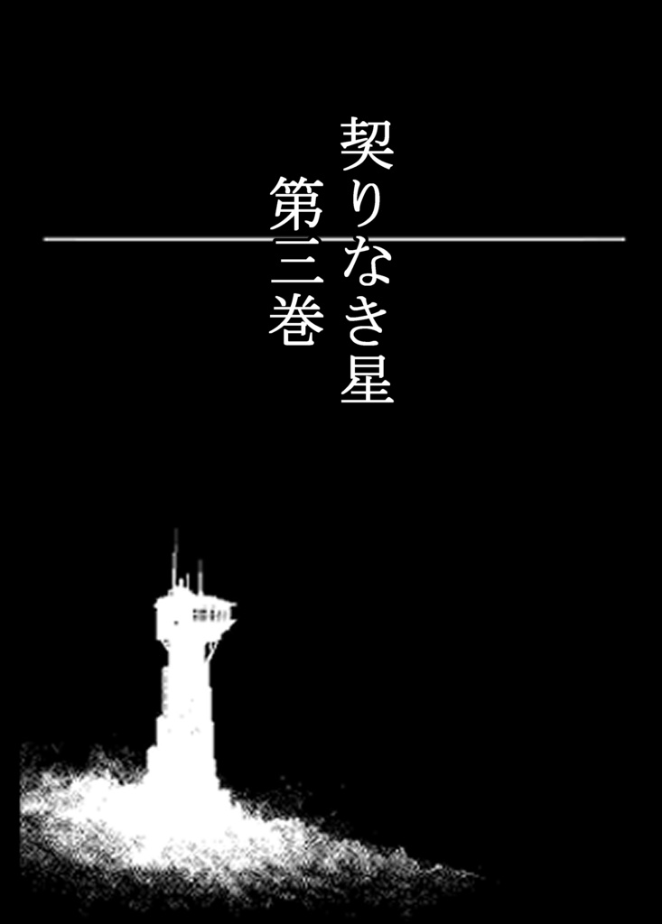 契りなき星　通常版　第3巻