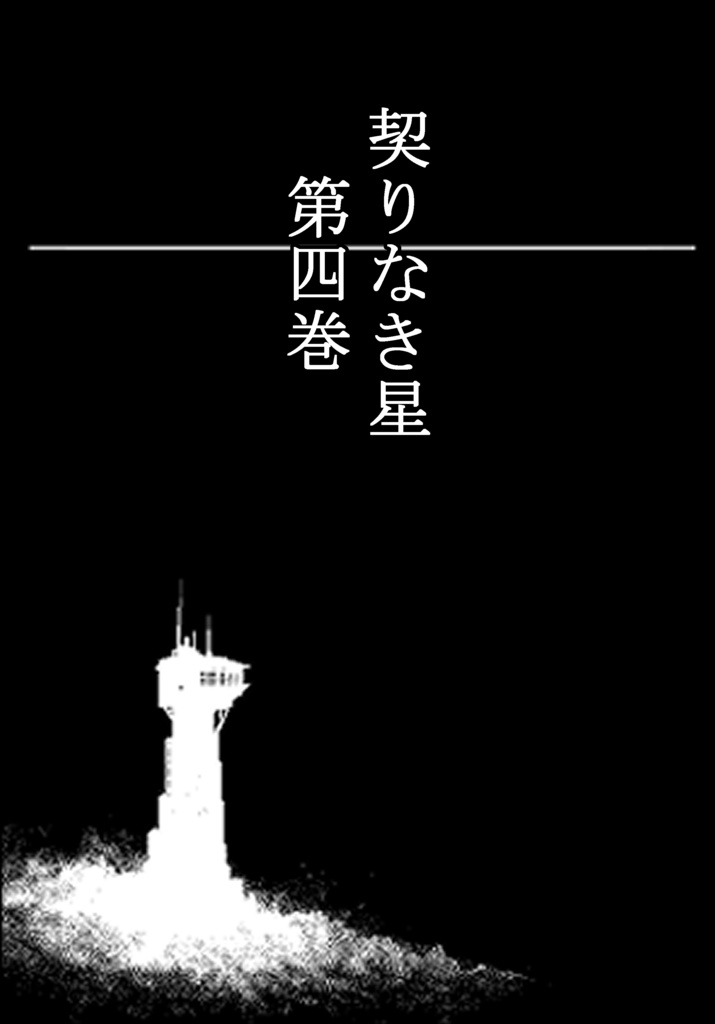 契りなき星　通常版　第４巻