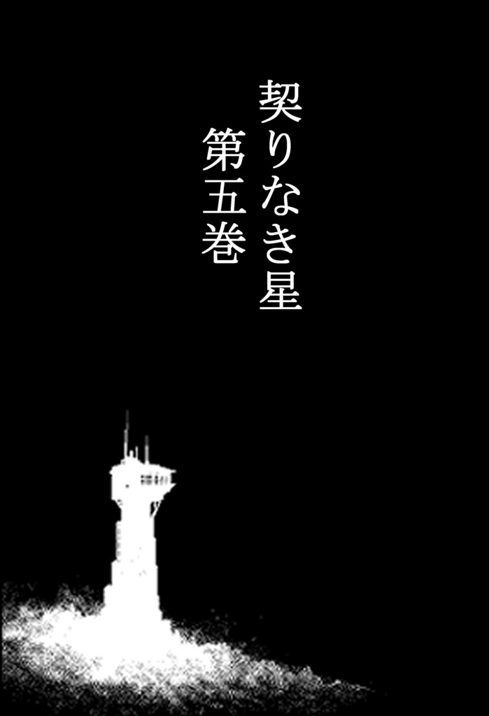 契りなき星　通常版　第5巻