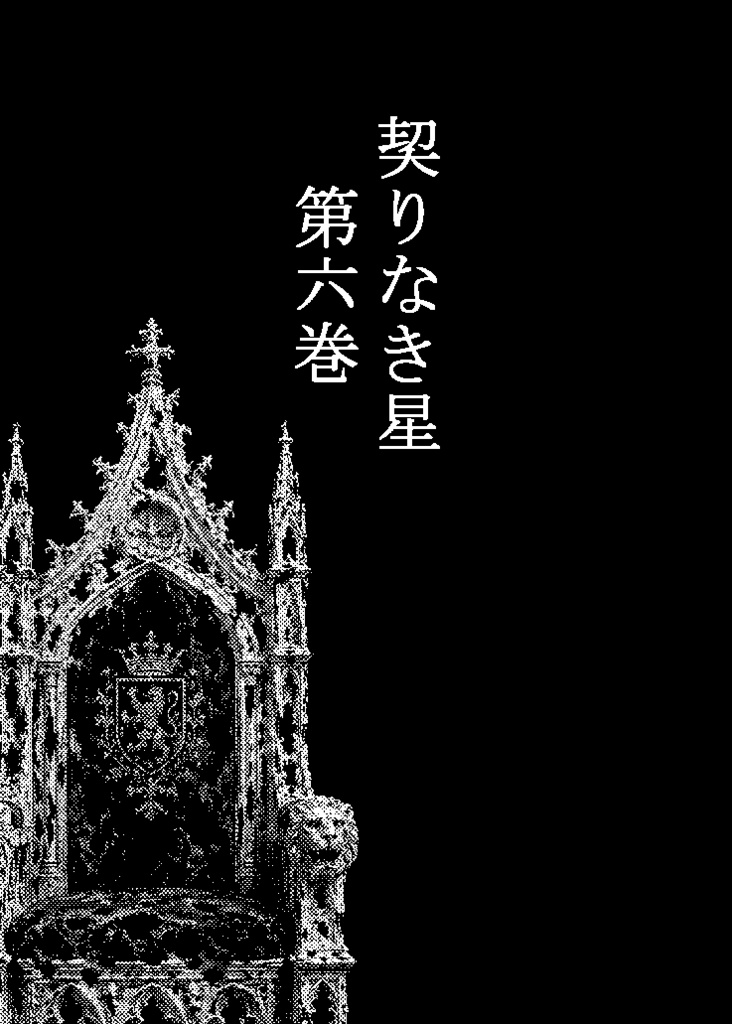 契りなき星　通常版　第6巻
