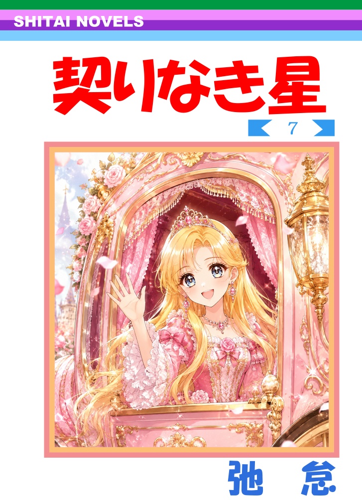 契りなき星第7巻ブックカバー有り