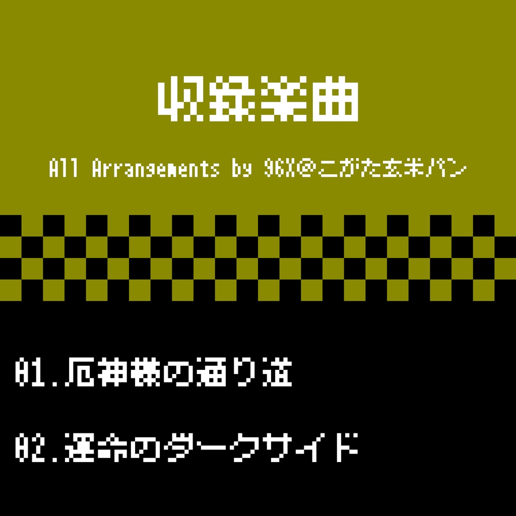 東方 FC風8bitアレンジ vol.2 - 雛 -