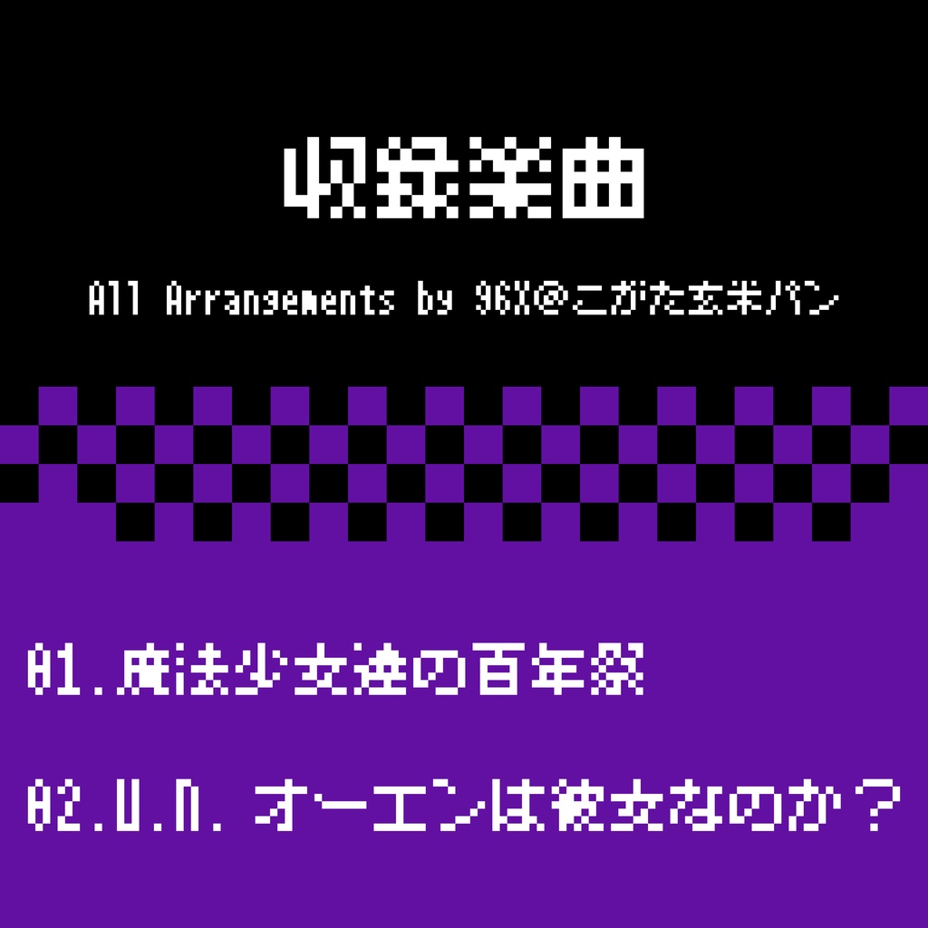 東方 FC風8bitアレンジ vol.1 -フランドール-