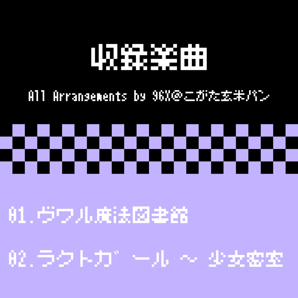 東方 FC風8bitアレンジ vol.3 -パチュリー-