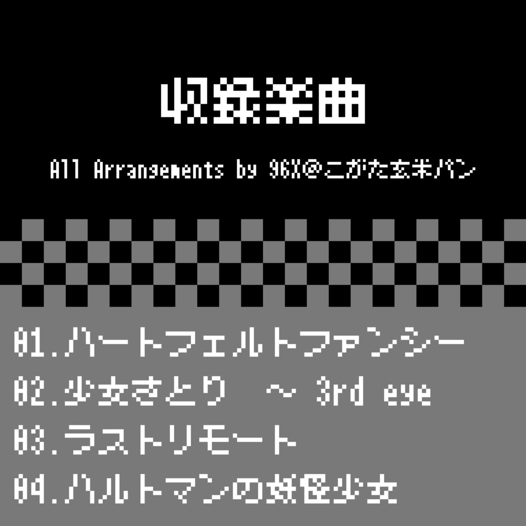 東方 FC風8bitアレンジ vol.5 -古明地姉妹-
