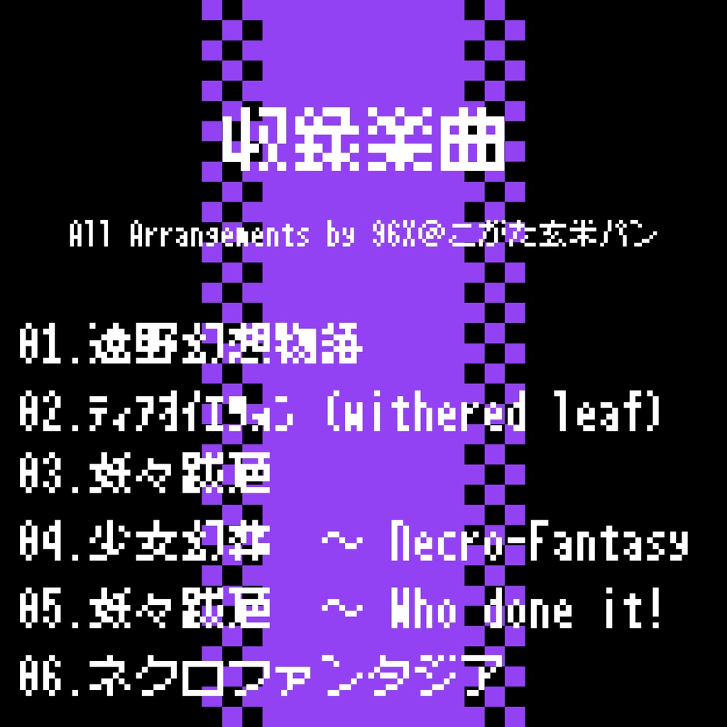 東方 FC風8bitアレンジ vol.6 -八雲家-