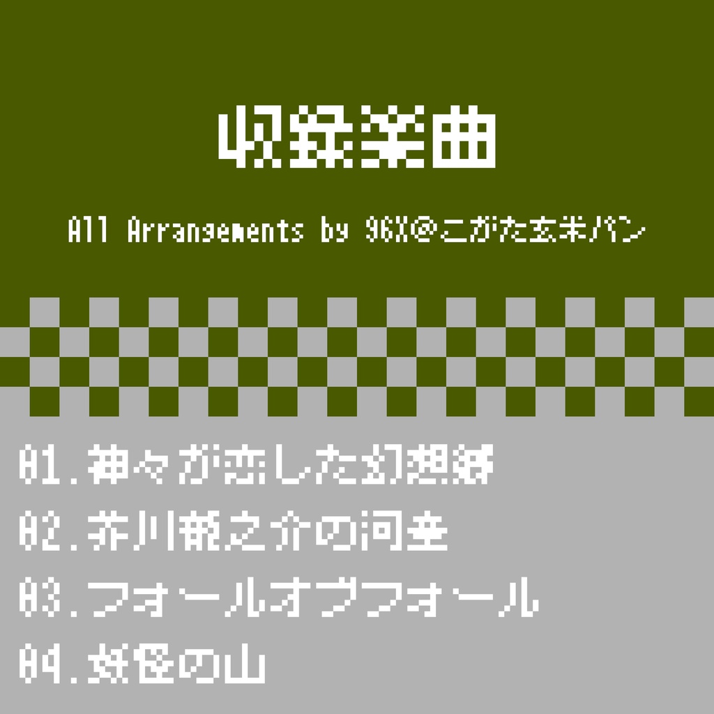 東方 FC風8bitアレンジ vol.7 -山の妖怪-