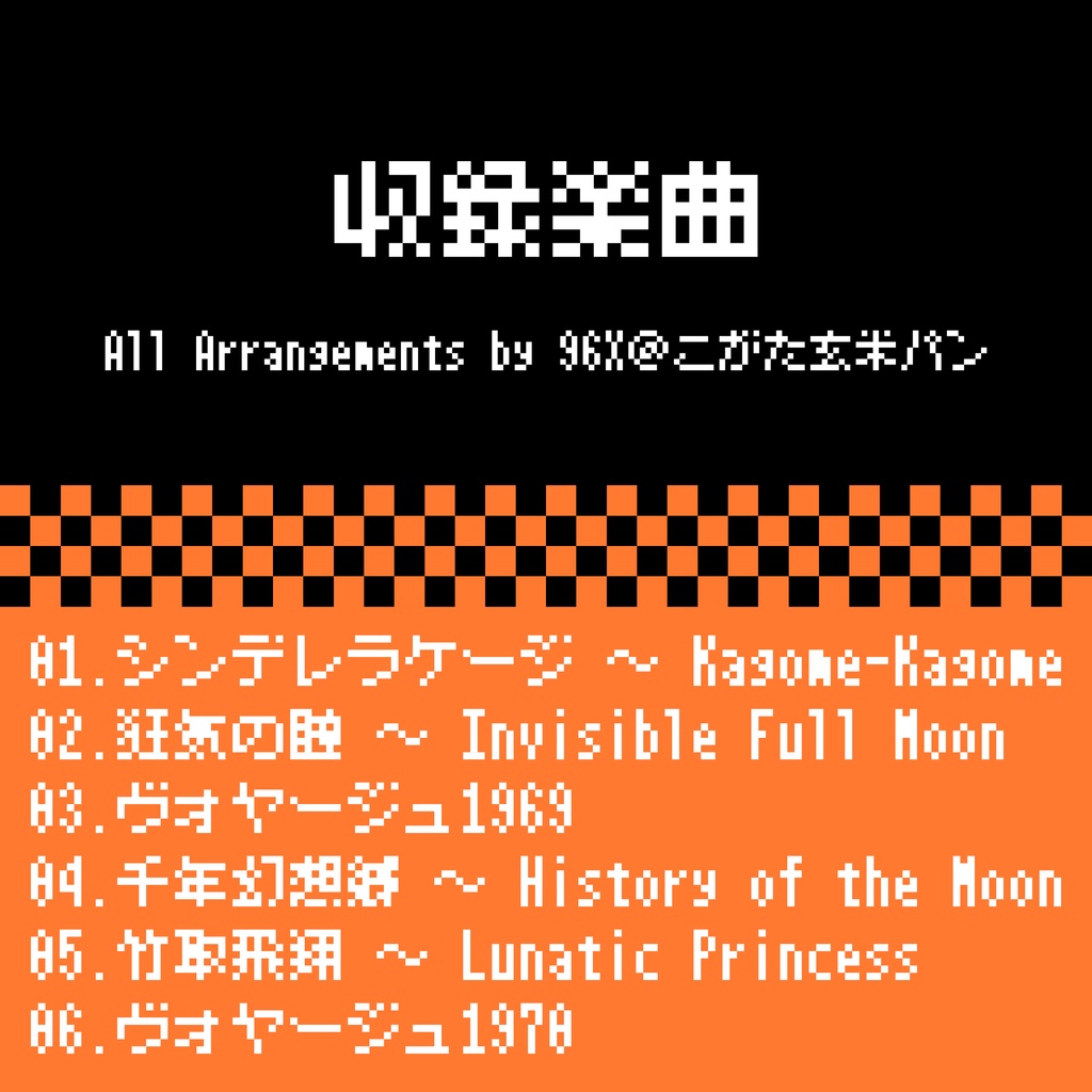 東方 FC風8bitアレンジ vol.8 -永遠亭-
