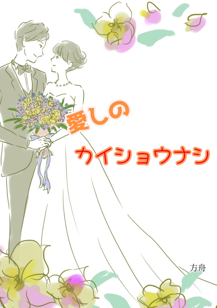 愛しのカイショウナシ
