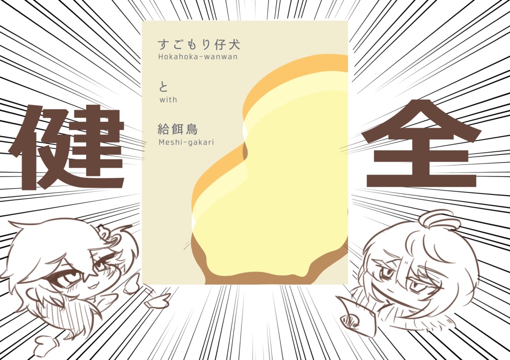 すごもり仔犬と給餌鳥