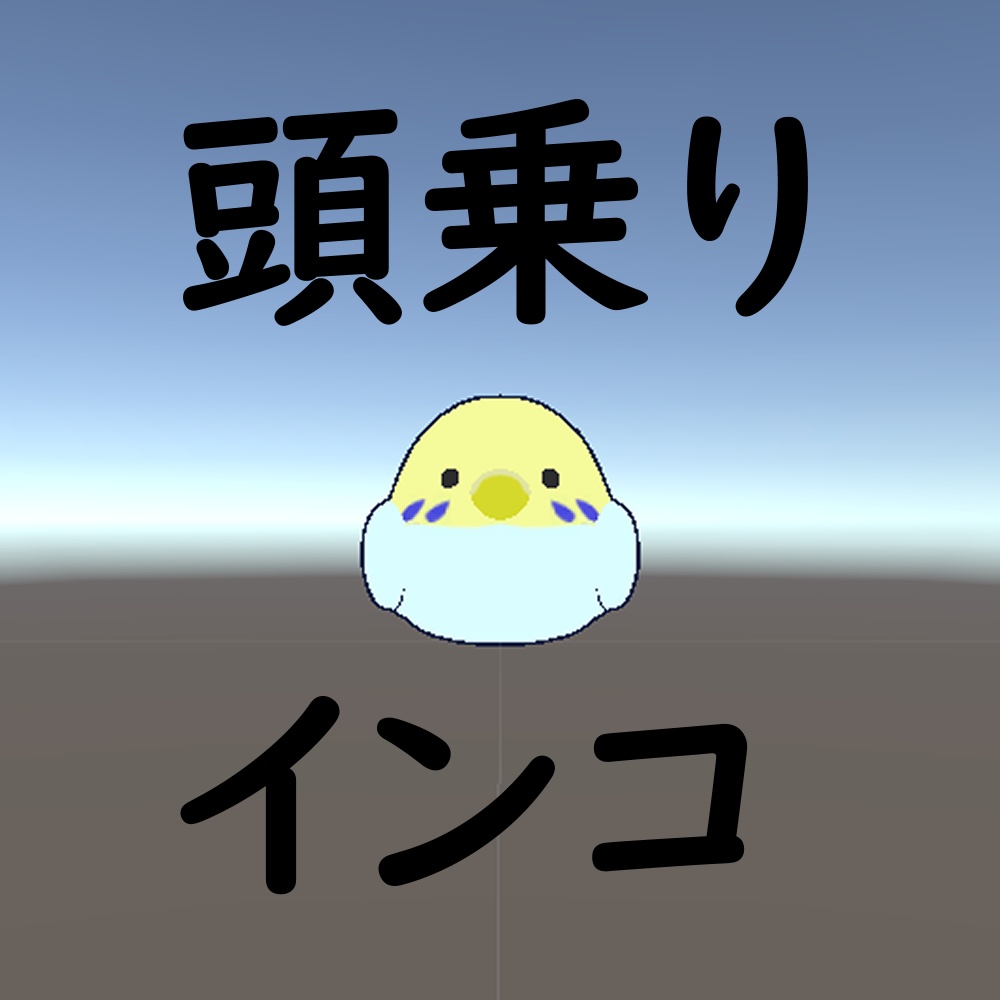 頭乗りインコ【3Dモデル】