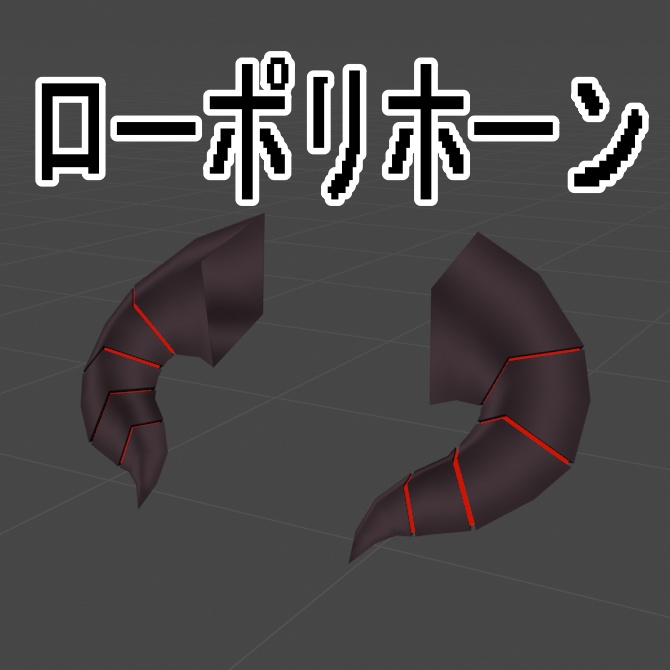 ローポリホーン【3Dモデル】