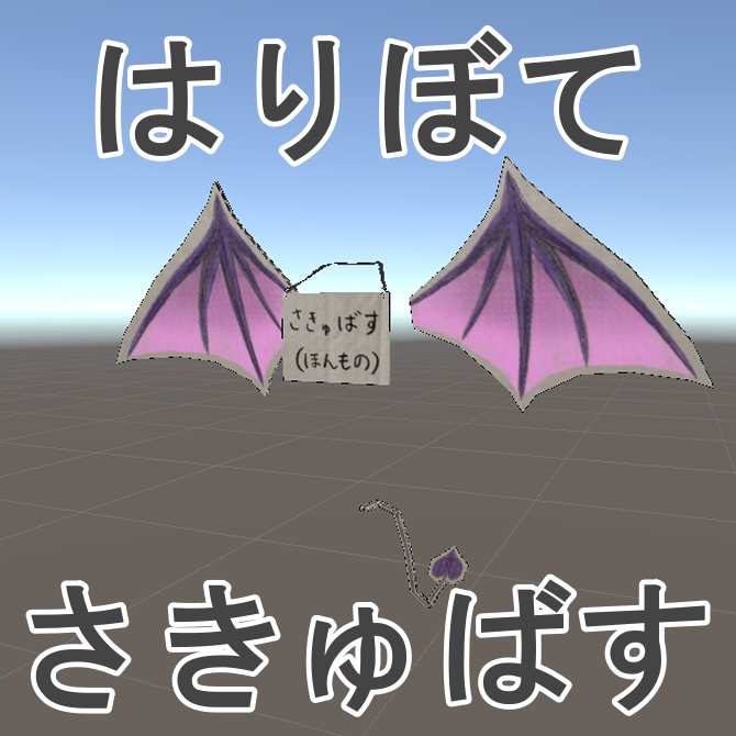 はりぼてさきゅばすセット【3Dモデル】